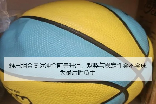 雅思组合奥运冲金前景升温，默契与稳定性会不会成为最后胜负手